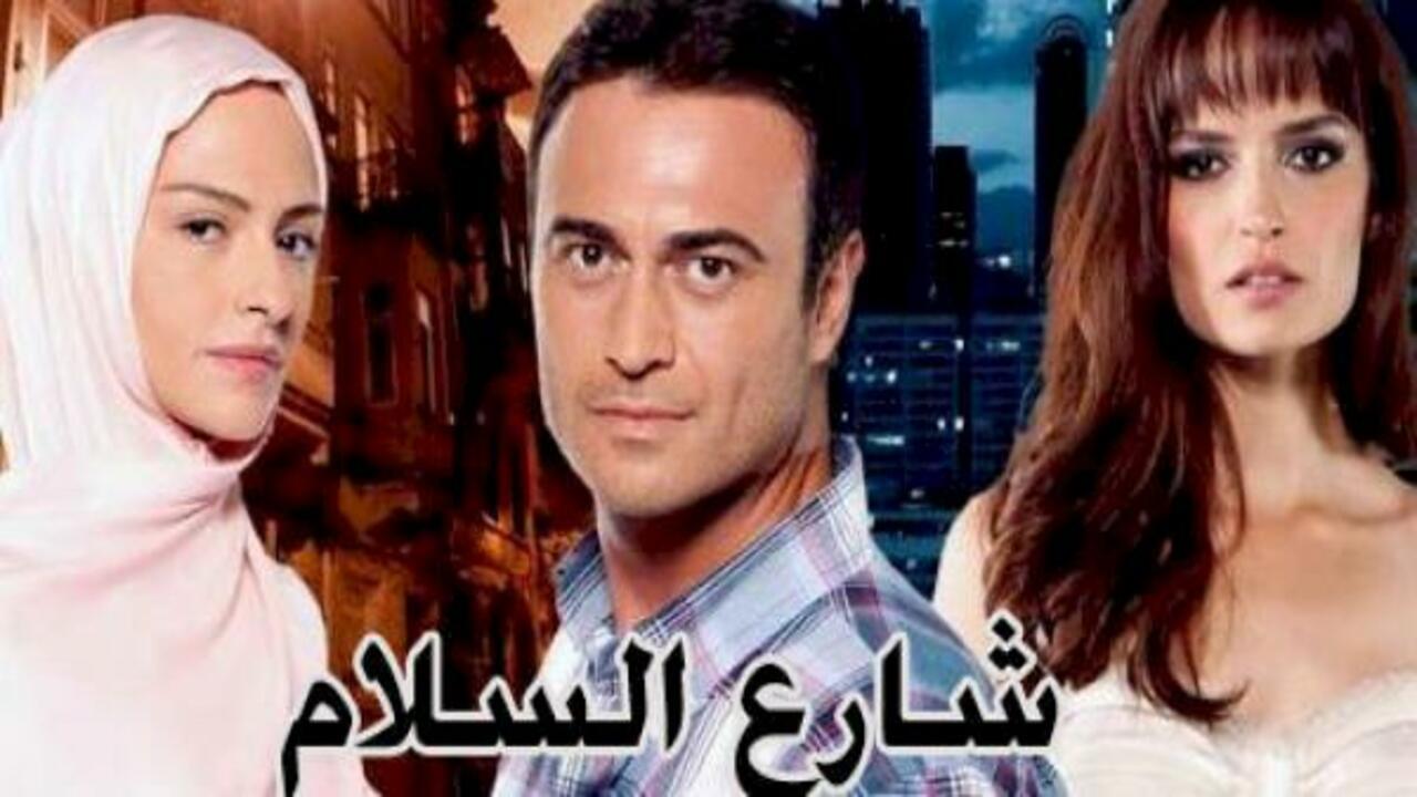 مسلسل شارع السلام الموسم الاول الحلقة 63 مدبلجة للعربية HD
