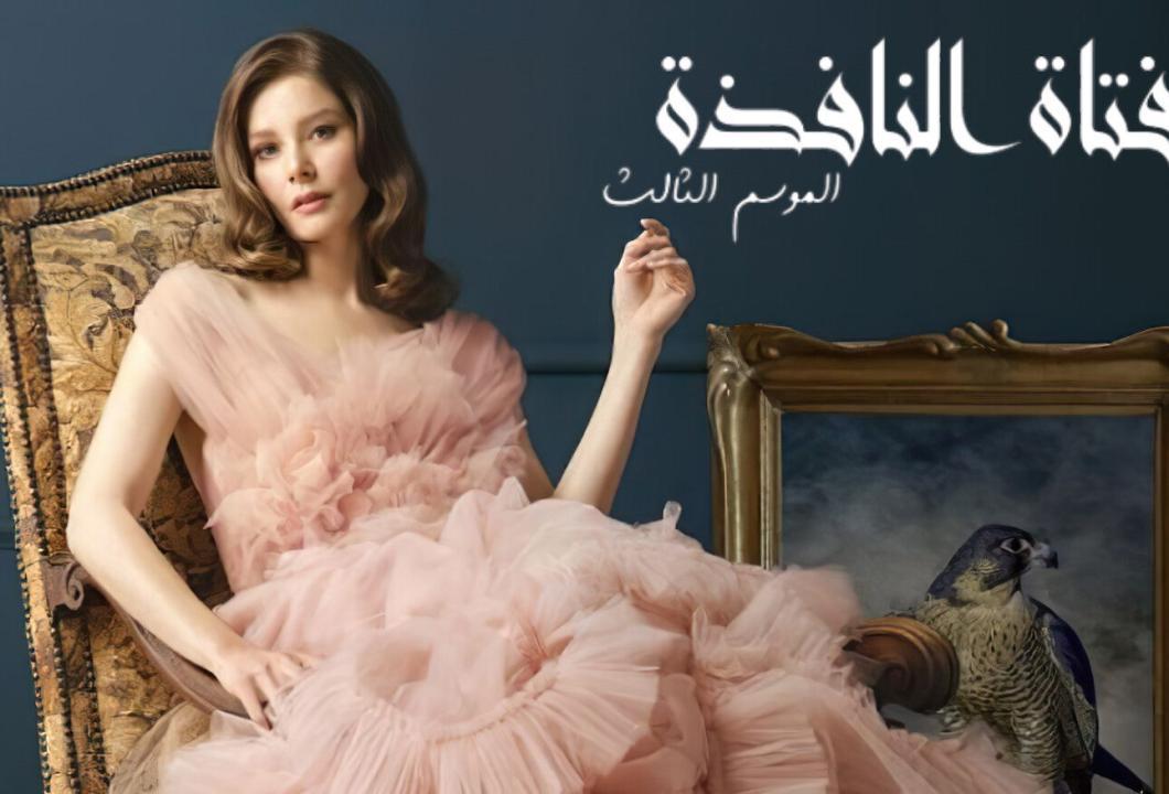 مسلسل فتاة النافذة الموسم الثالث الحلقة 7 مدبلجة للعربية HD