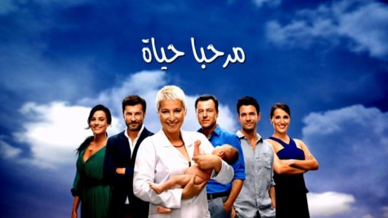مسلسل مرحبا بالحياة الحلقة 24 مدبلجة للعربية HD