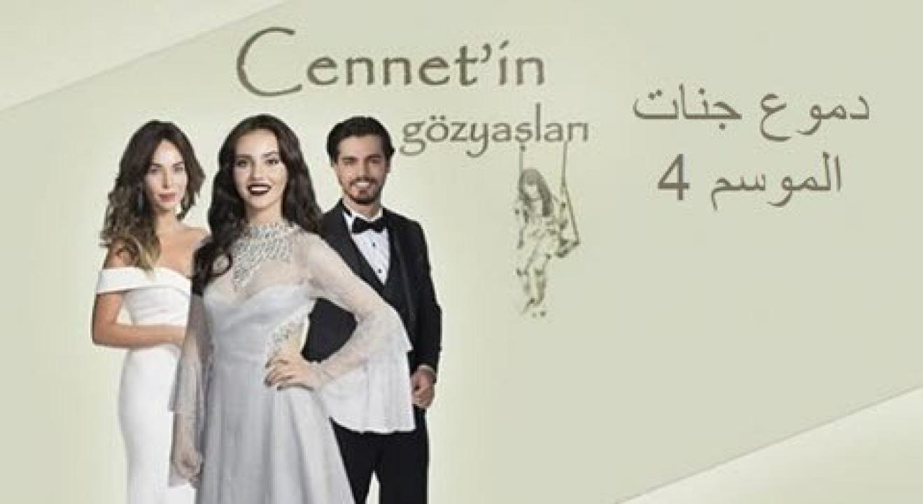 مسلسل دموع جنات الموسم الرابع مدبلج