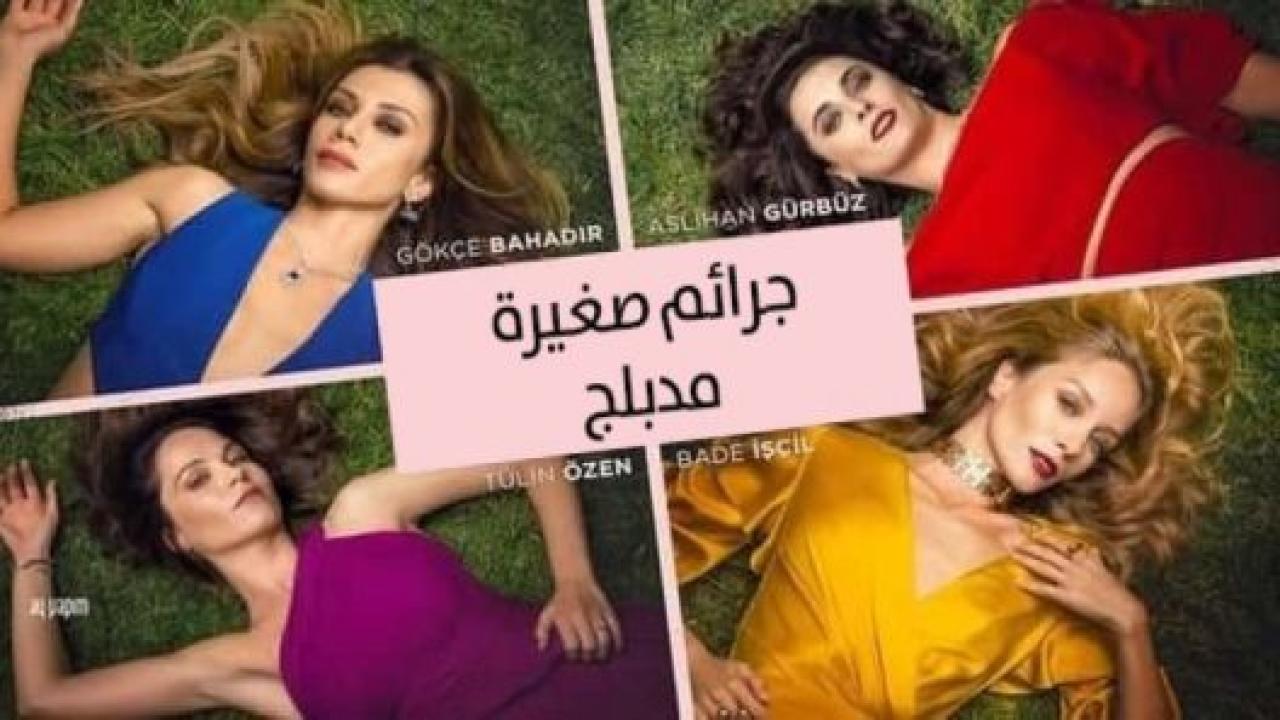 مسلسل جرائم صغيرة الموسم الاول الحلقة 14 مدبلجة للعربية HD