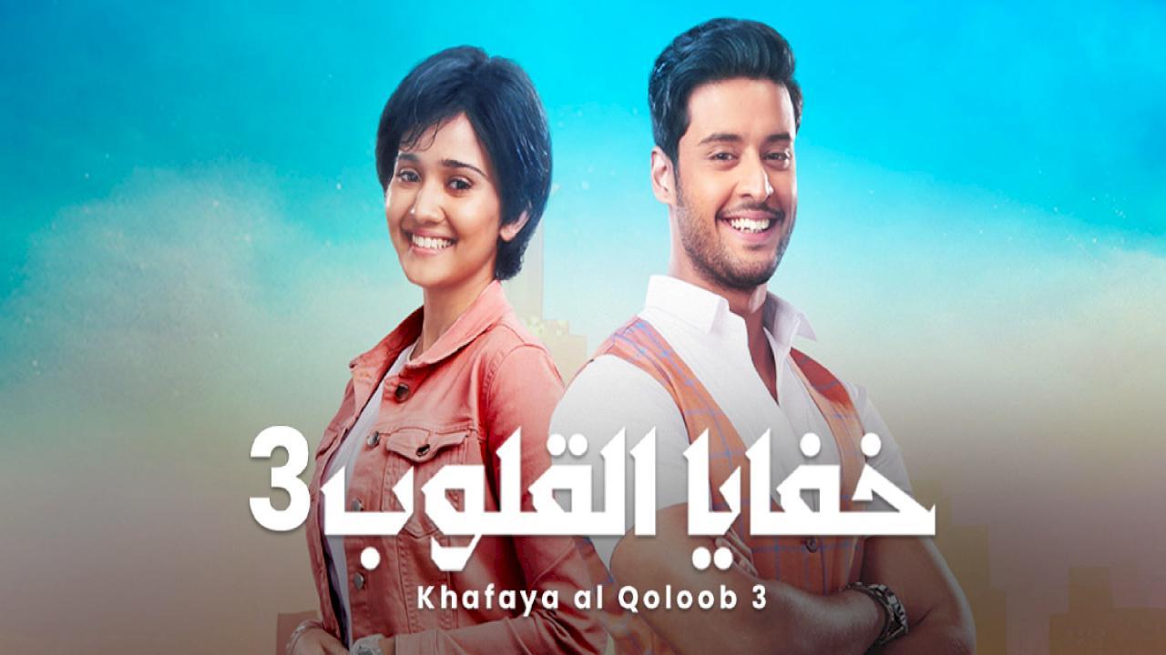 مسلسل خفايا القلوب 3 الموسم الثالث الحلقة 8 مدبلجة