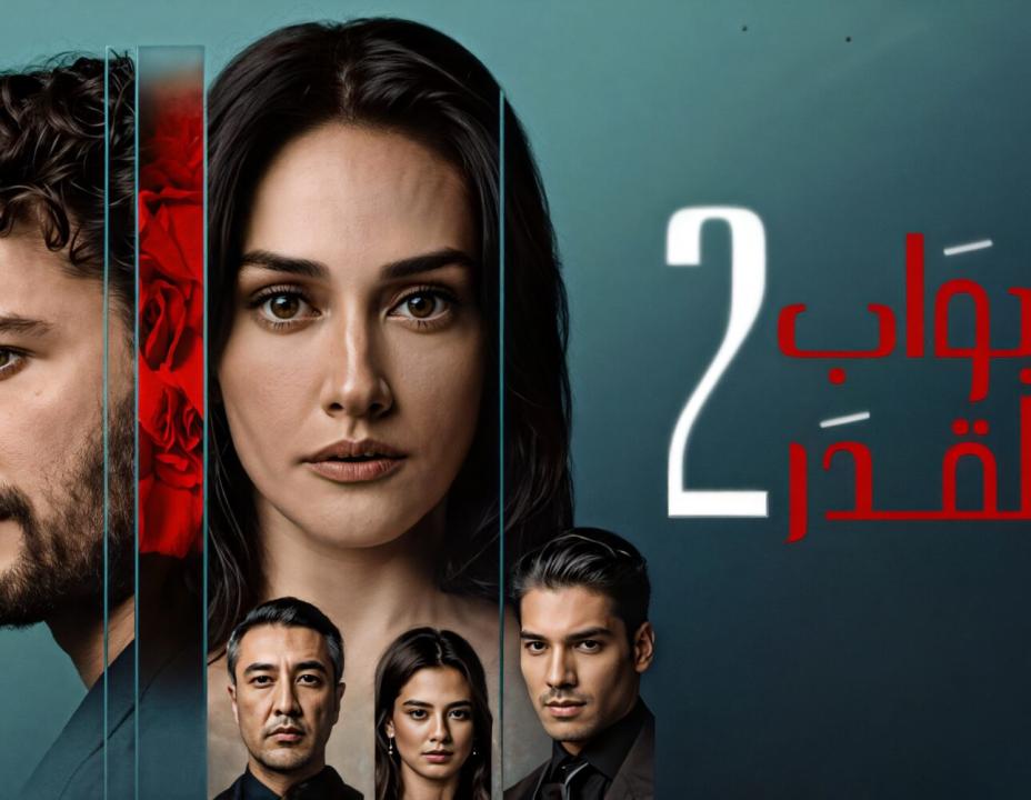 مسلسل ابواب القدر الموسم الثاني مدبلج