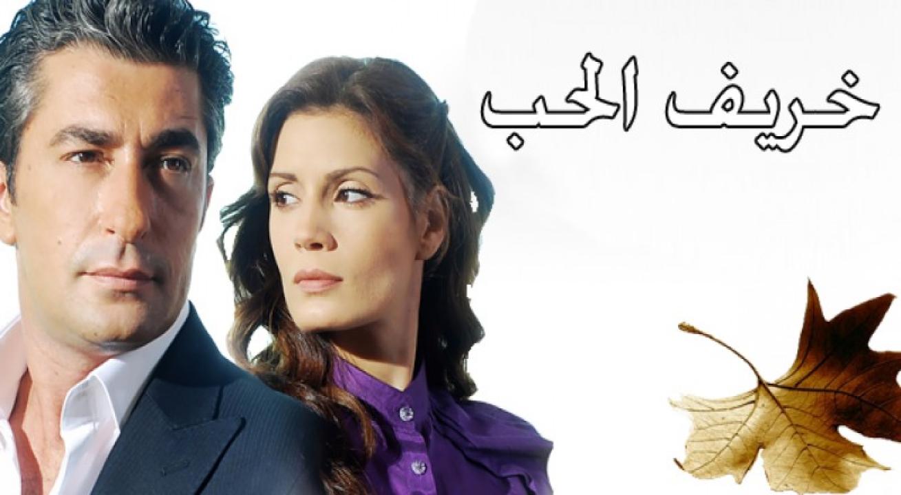 مسلسل خريف الحب الحلقة 7 مدبلجة للعربية HD