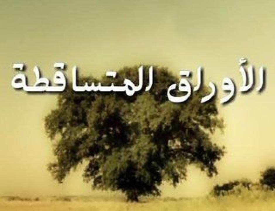 الأوراق المتساقطة الموسم الرابع