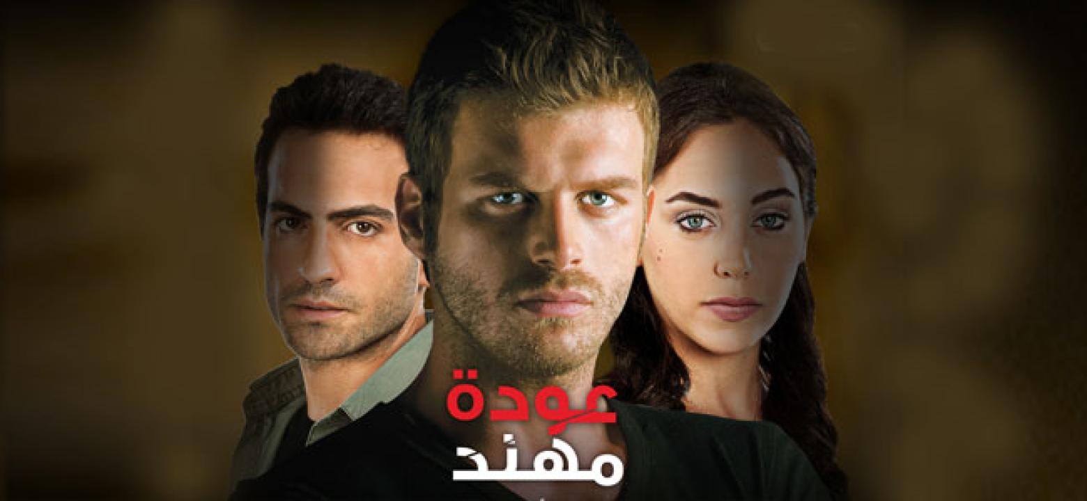 مسلسل عودة مهند الموسم الاول مدبلج الحلقة 46 مدبلجة للعربية HD