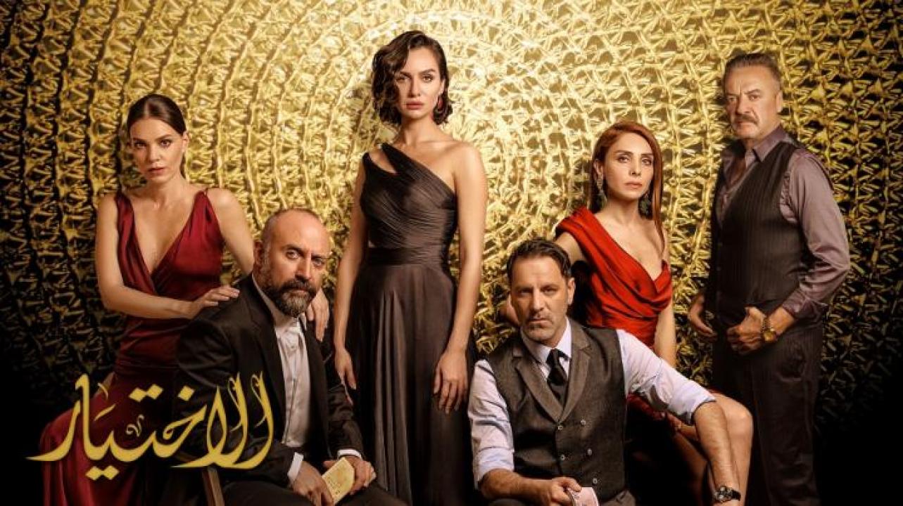 مسلسل الاختيار الموسم الثاني مدبلج