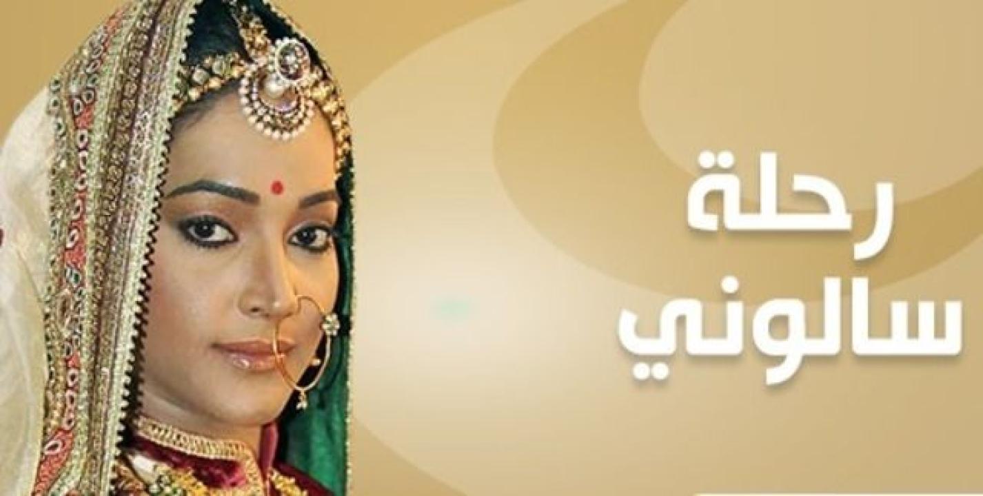مسلسل رحلة سالوني 2 الموسم الثاني الحلقة 16 مدبلجة