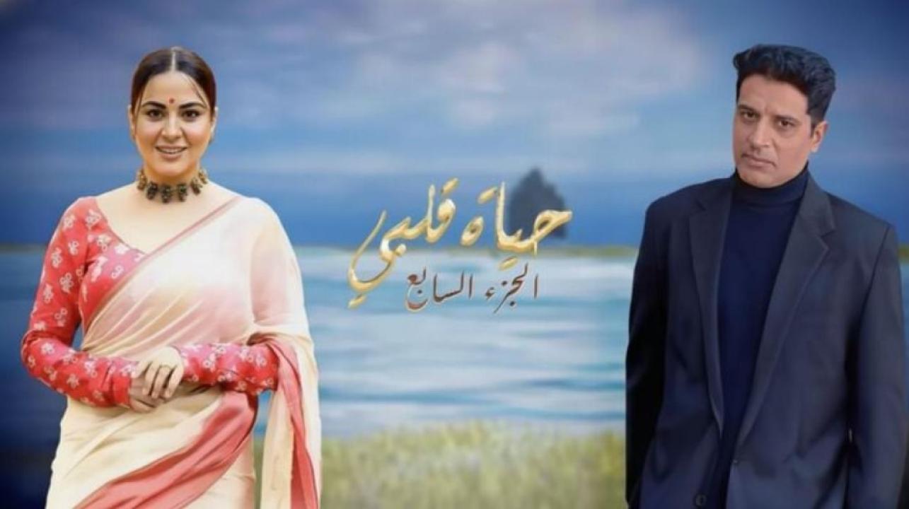 مسلسل حياة قلبي 7 الموسم السابع الحلقة 14 الرابعة عشر مدبلجة