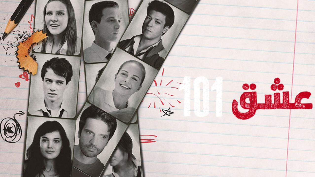 مسلسل عشق 101 الموسم الاول الحلقة 3 مدبلجة للعربية HD