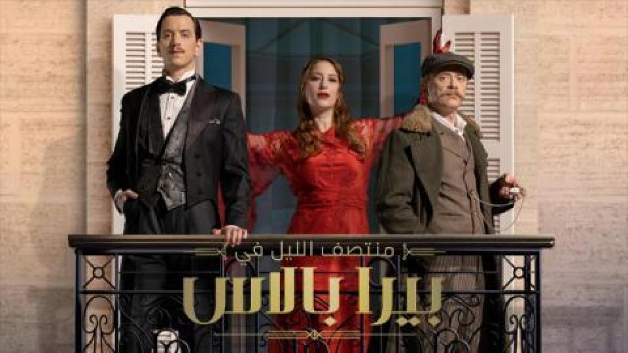 مسلسل منتصف الليل في بيرا بالاس مدبلج