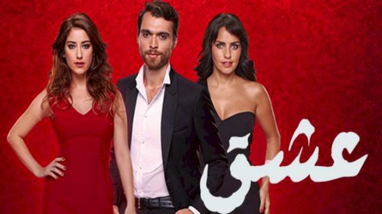 مسلسل العشق الحلقة 18 مدبلجة للعربية HD