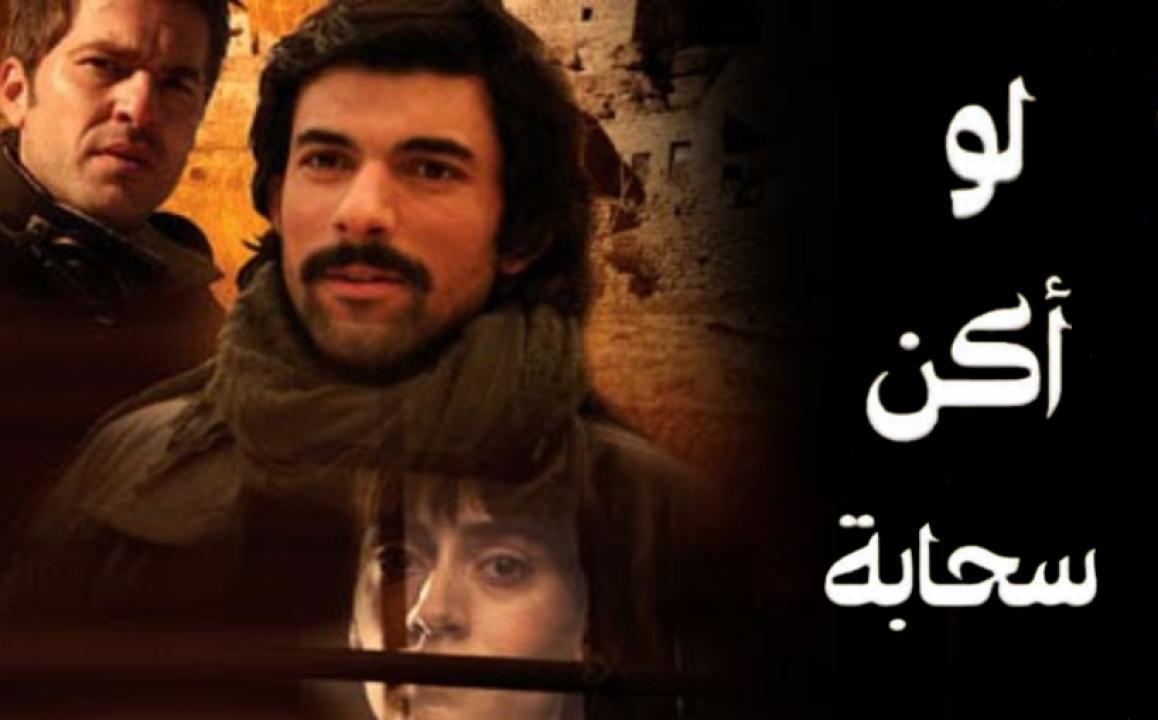 مسلسل لو اكن سحابة الحلقة 11 مدبلجة للعربية HD