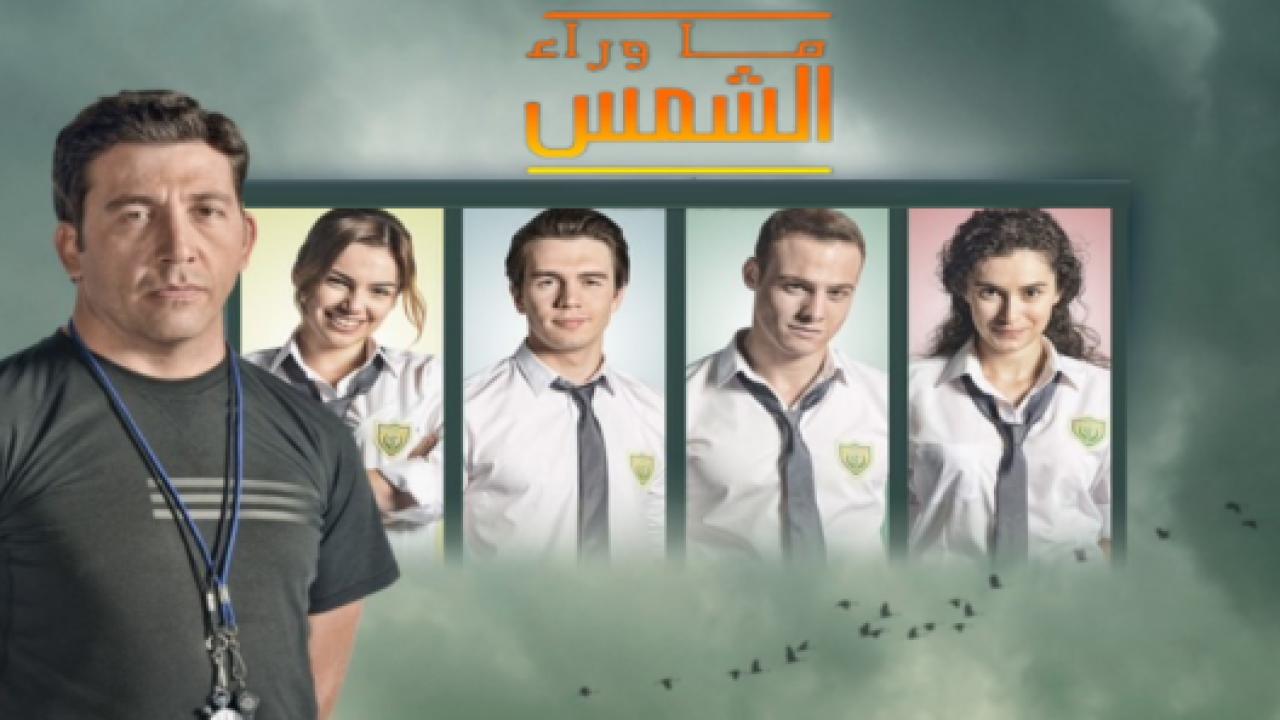 مسلسل ما وراء الشمس الحلقة 5 الموسم الثاني مدبلجة للعربية HD