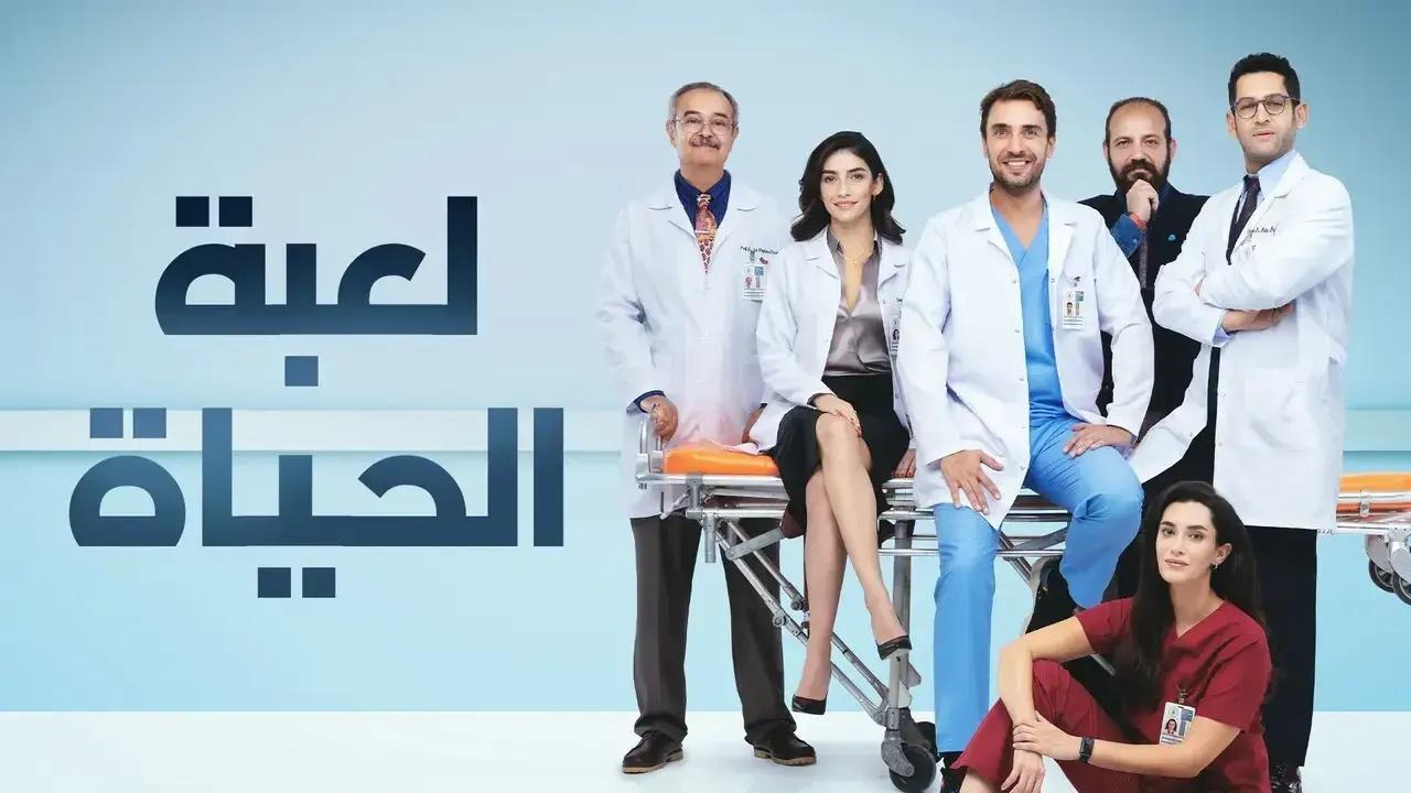 مسلسل لعبة الحياة الحلقة 31 مدبلجة للعربية HD