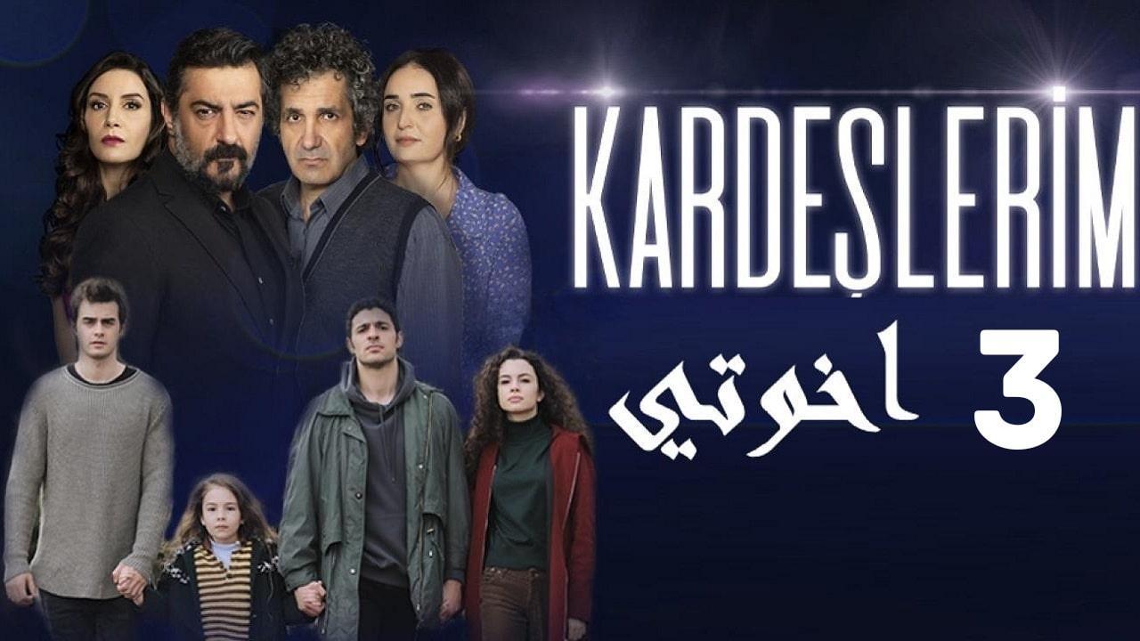 مسلسل اخوتي الموسم الثالث الحلقة 25 مدبلجة للعربية HD