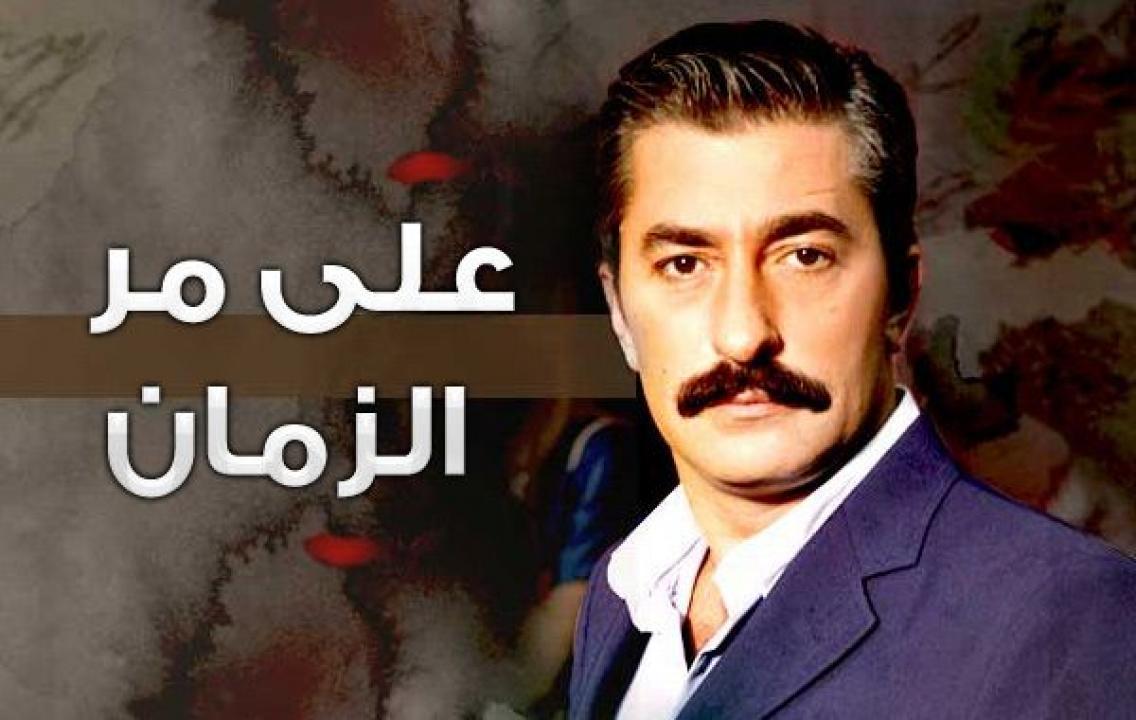 مسلسل علي مر الزمان الموسم الاول الحلقة 79 مدبلجة للعربية HD