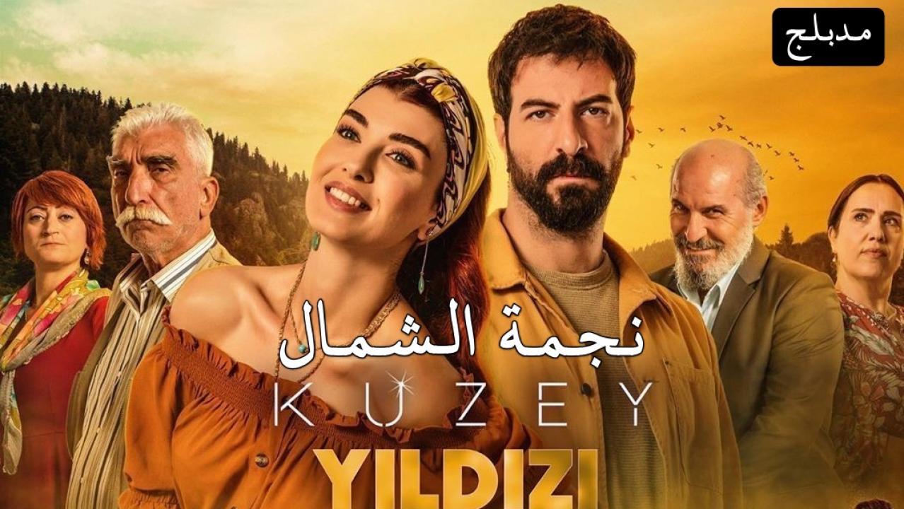 مسلسل نجمة الشمال الحلقة 36 مدبلجة للعربية HD