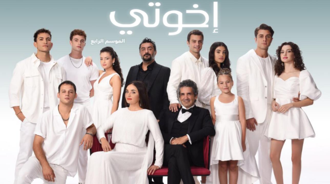 مسلسل اخوتي الموسم الرابع الحلقة 19 مدبلجة للعربية HD