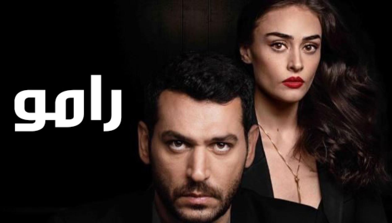 مسلسل رامو الحلقة 7 مدبلجة للعربية HD