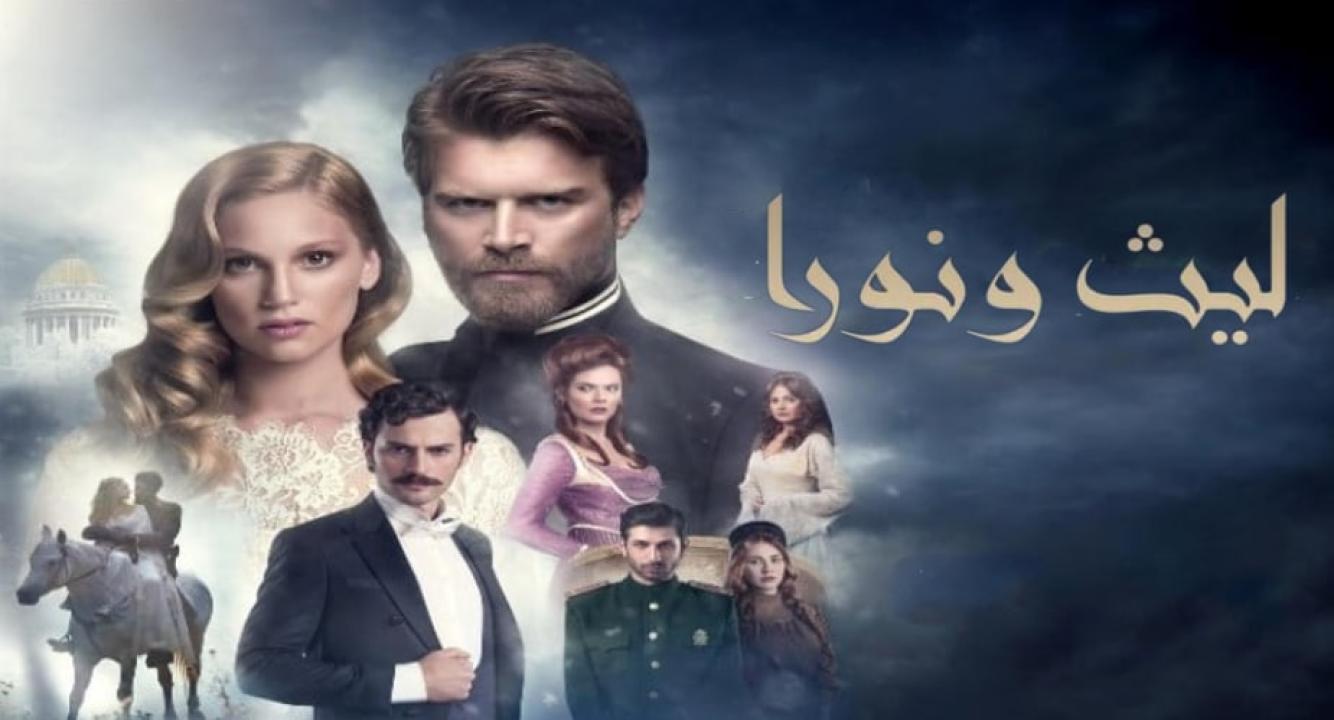 مسلسل ليث ونورا الموسم الاول مدبلج