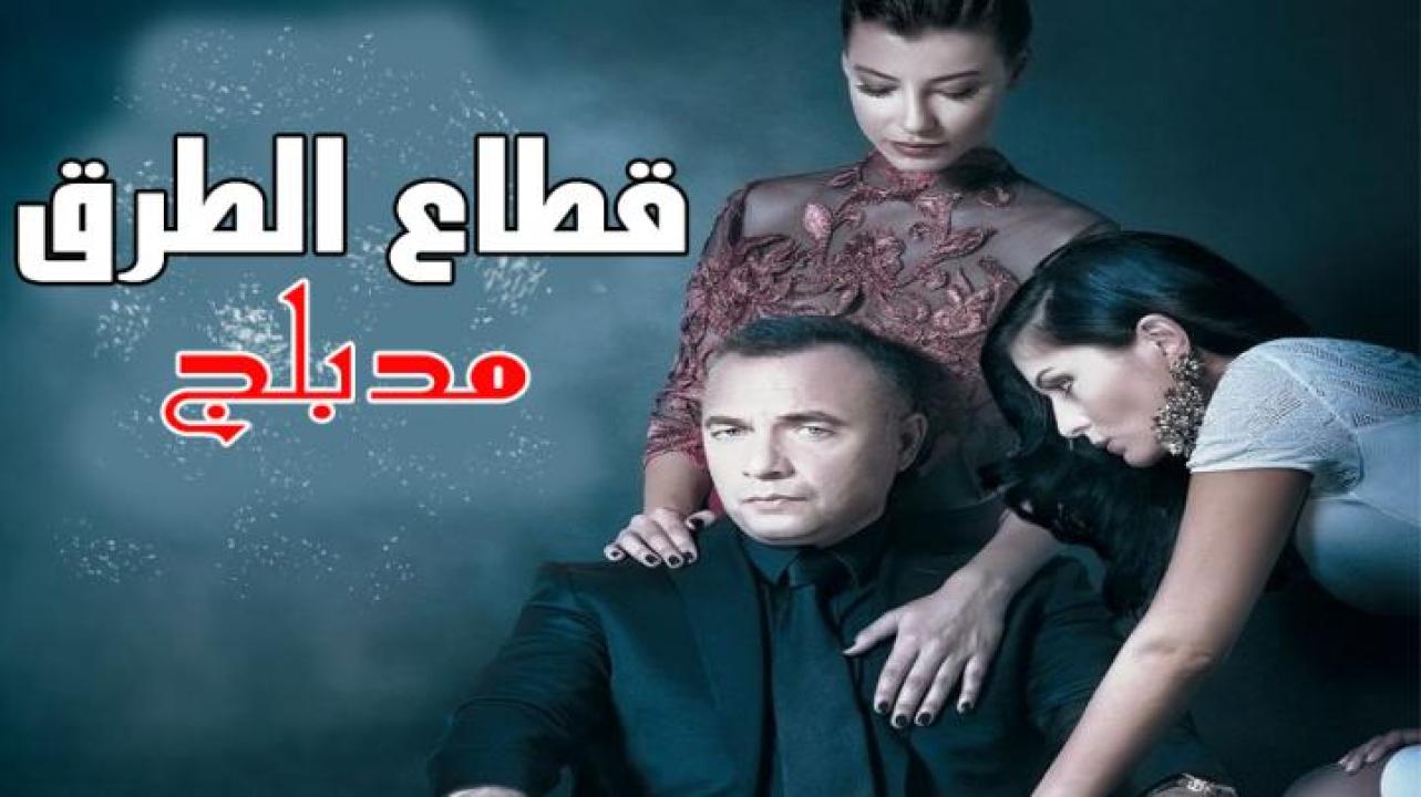 مسلسل قطاع الطرق الحلقة 97 مدبلجة للعربية HD