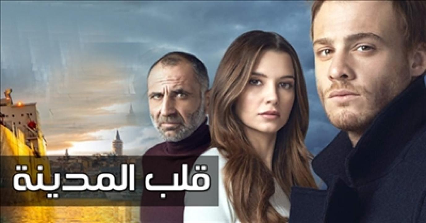 مسلسل قلب المدينة الحلقة 2 مدبلجة للعربية HD