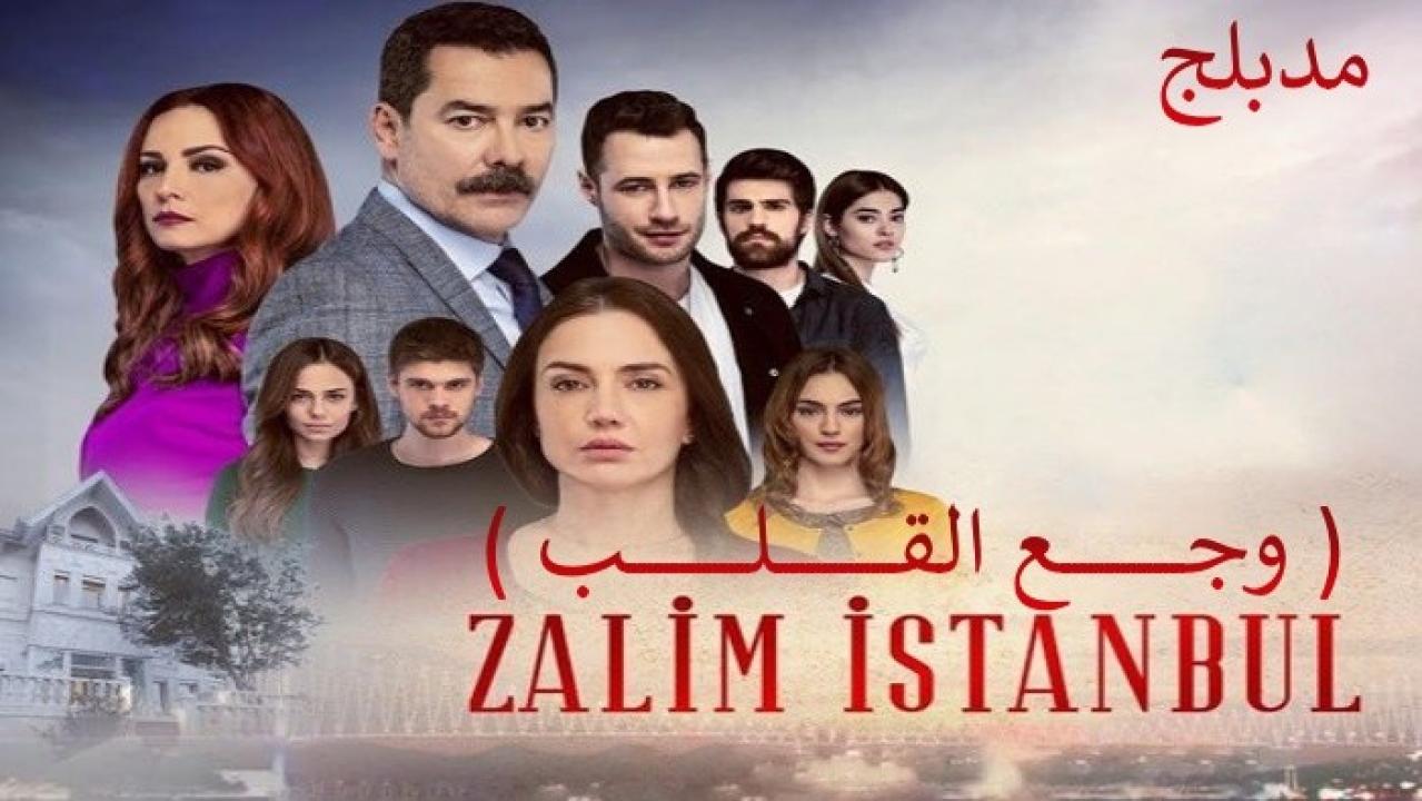مسلسل وجع القلب (اسطنبول الظالمة) الحلقة 43 مدبلجة للعربية HD