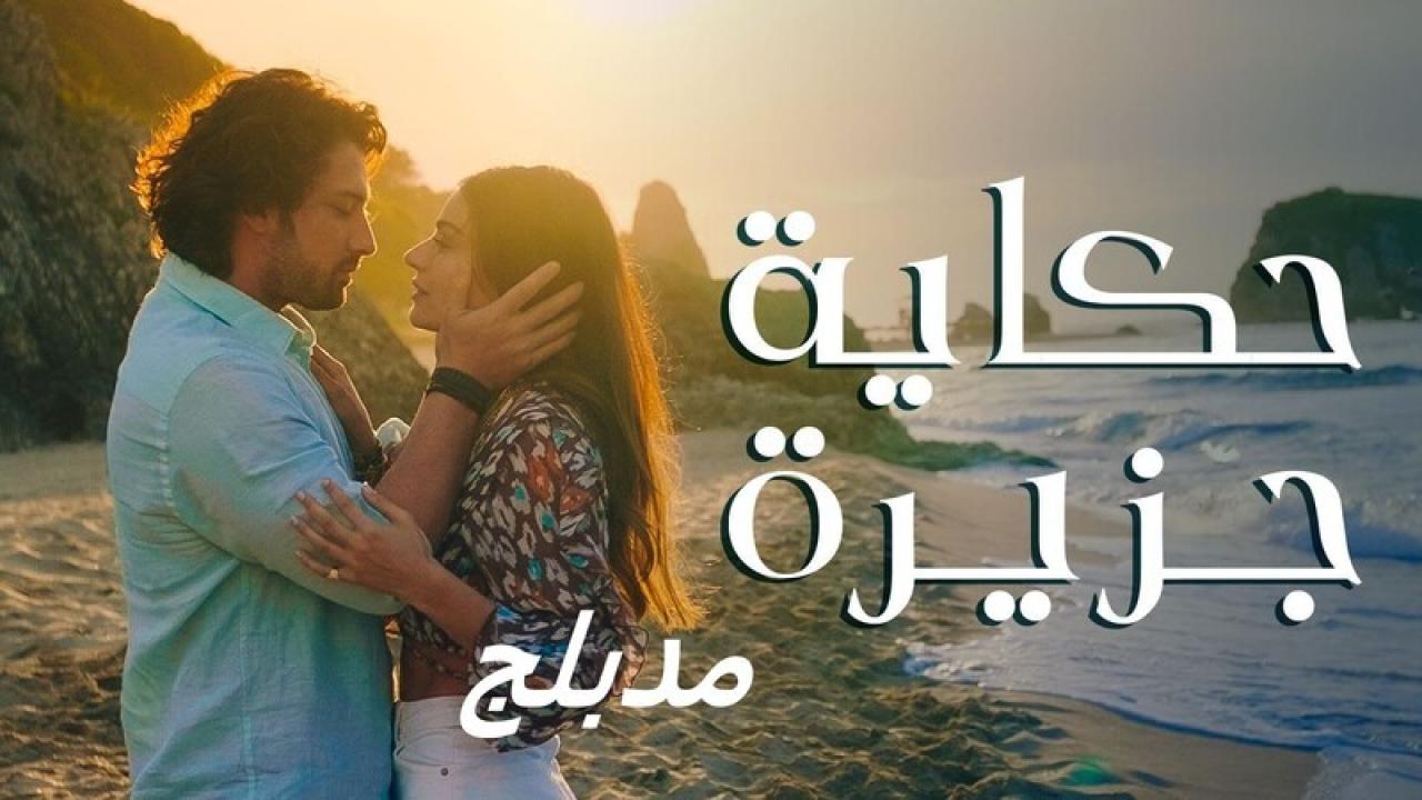مسلسل حكاية جزيرة مدبلج