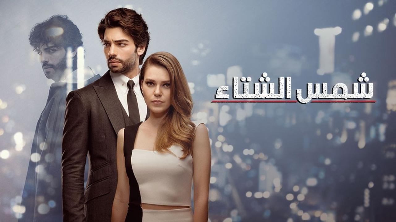 مسلسل شمس الشتاء الحلقة 6 مدبلجة للعربية HD