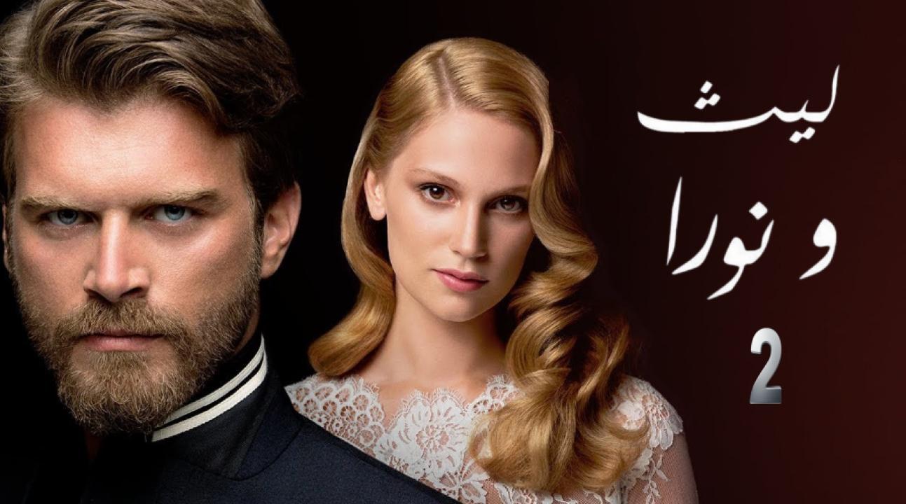 مسلسل ليث ونورا الموسم الثاني الحلقة 5 مدبلجة للعربية HD