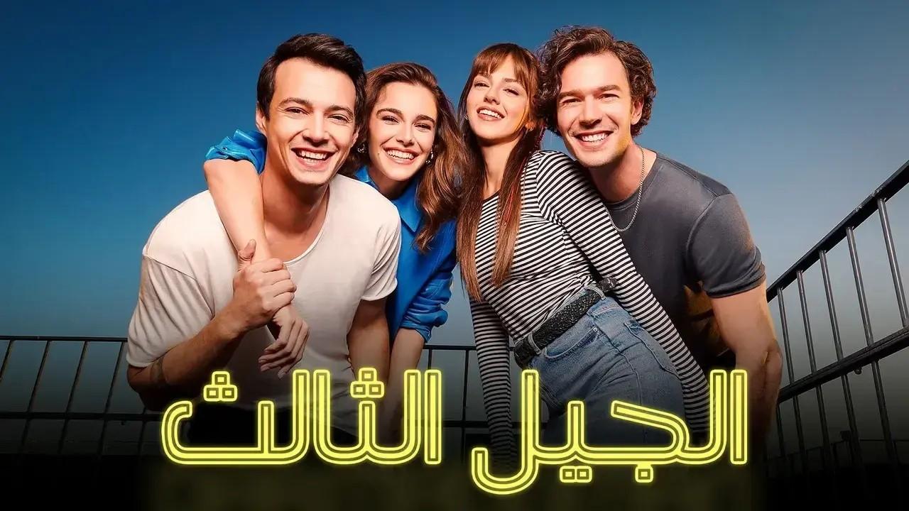 مسلسل الجيل الثالث الحلقة 18 مدبلجة للعربية HD