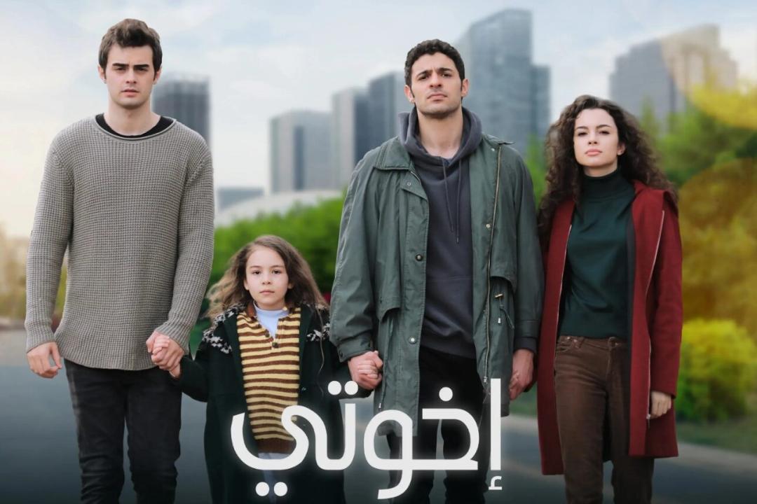 مسلسل اخوتي الموسم الاول مدبلج