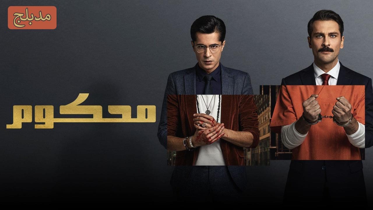 مسلسل محكوم الموسم الاول مدبلج