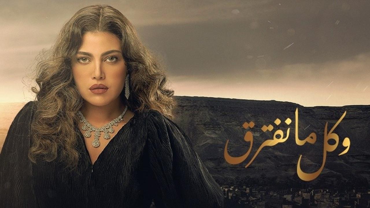 مسلسل وكل ما نفترق الحلقة 15 الخامسة عشر