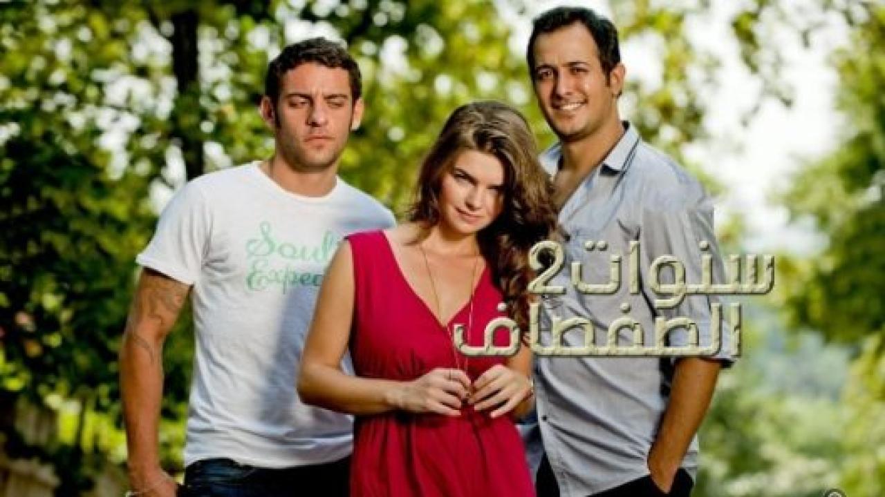 مسلسل سنوات الصفصاف الموسم الثاني الحلقة 185 مدبلجة للعربية HD