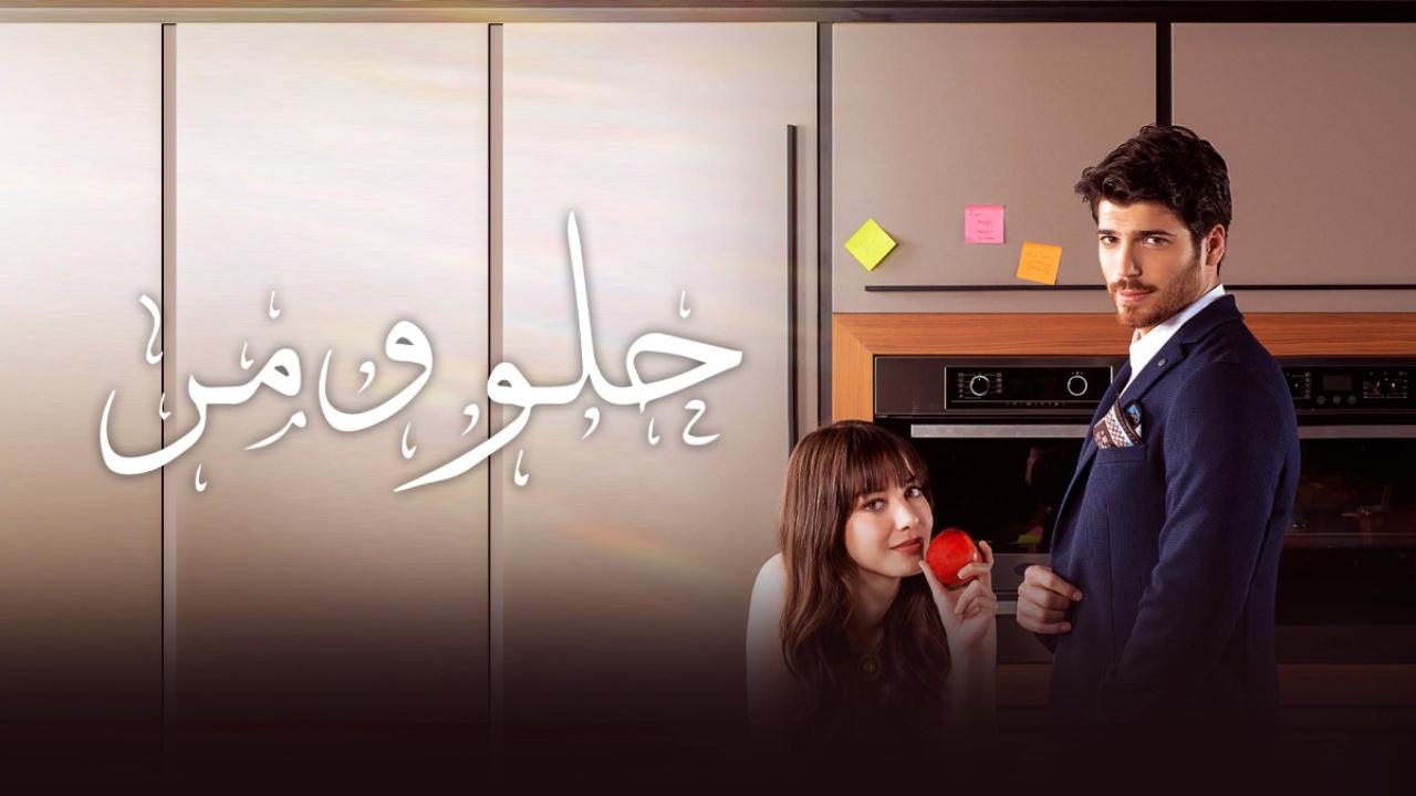 مسلسل حلو ومر مدبلج