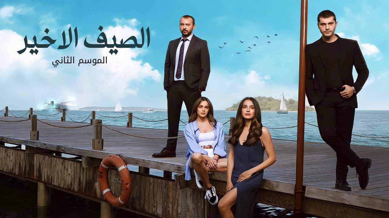 مسلسل الصيف الاخير الموسم 2 الحلقة 11 مدبلجة للعربية HD