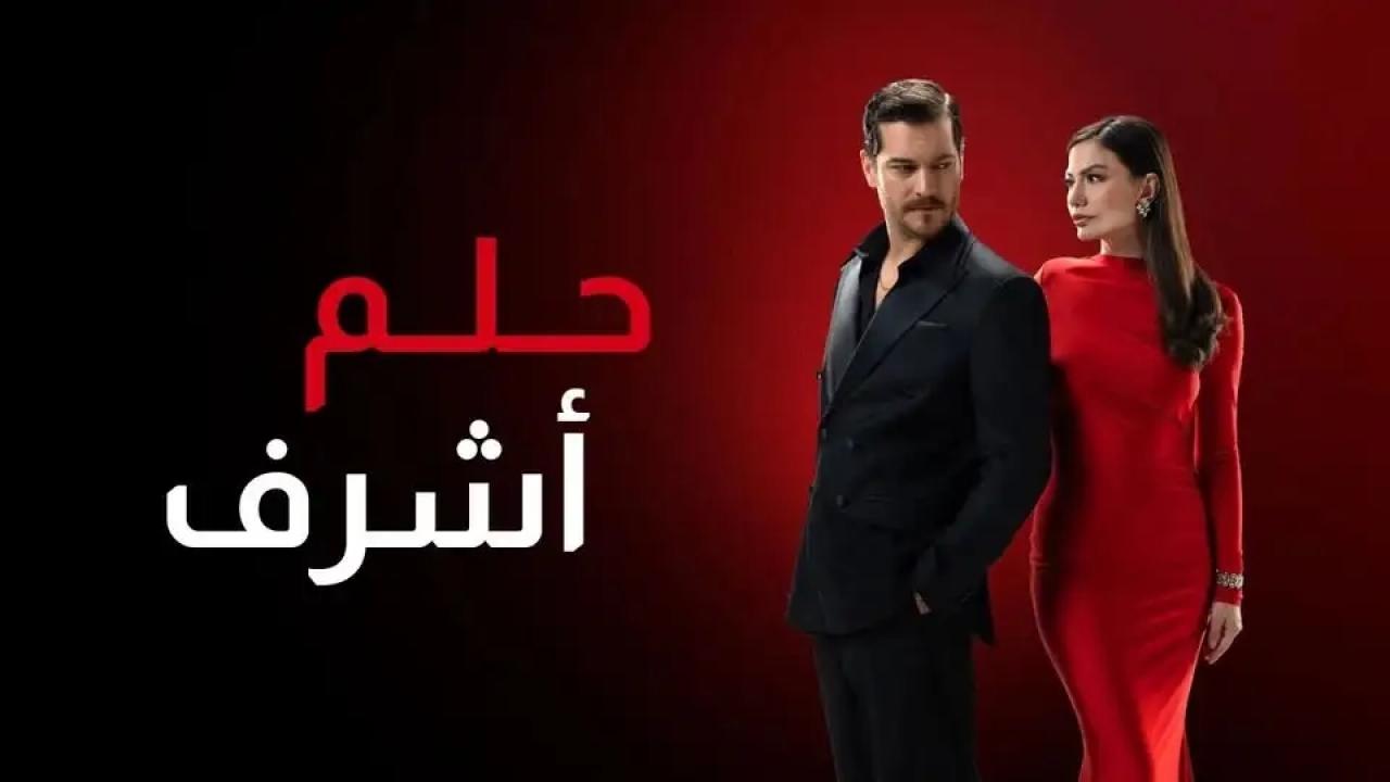 مسلسل حلم اشرف الحلقة 36 مدبلجة للعربية HD