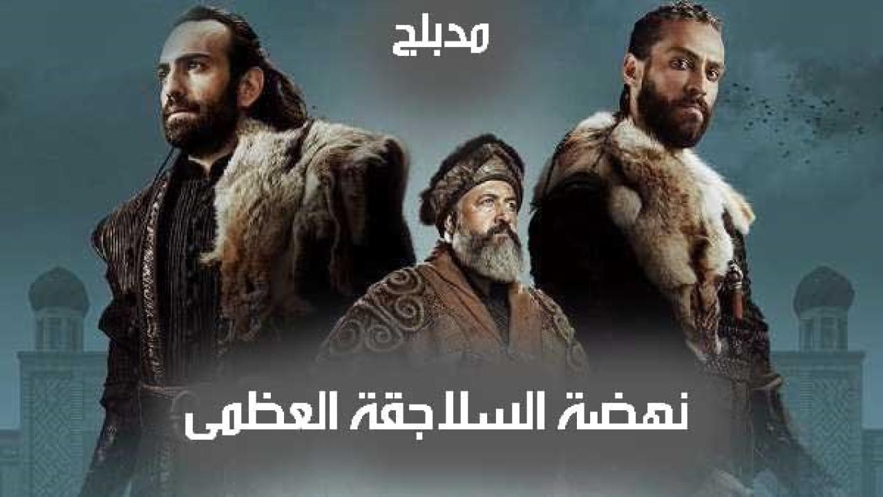 مسلسل نهضة السلاجقة العظمى الحلقة 111 مدبلجة للعربية HD