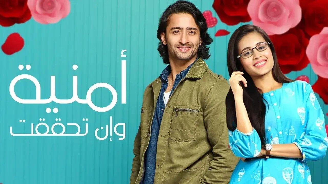 مسلسل امنية وان تحققت  الحلقة 103 مدبلجة