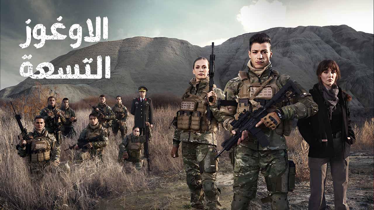 مسلسل الاوغوز التسعة الحلقة 6 مدبلجة للعربية HD