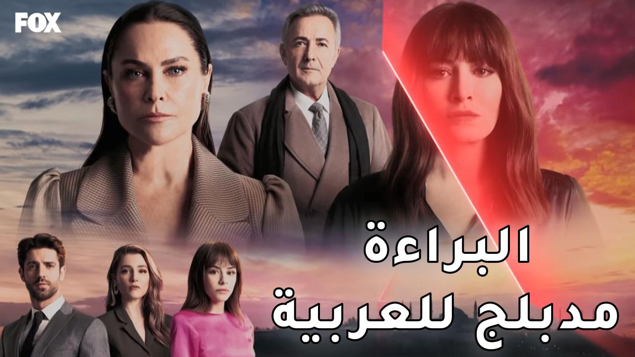 مسلسل البراءة الحلقة 7 مدبلجة للعربية HD