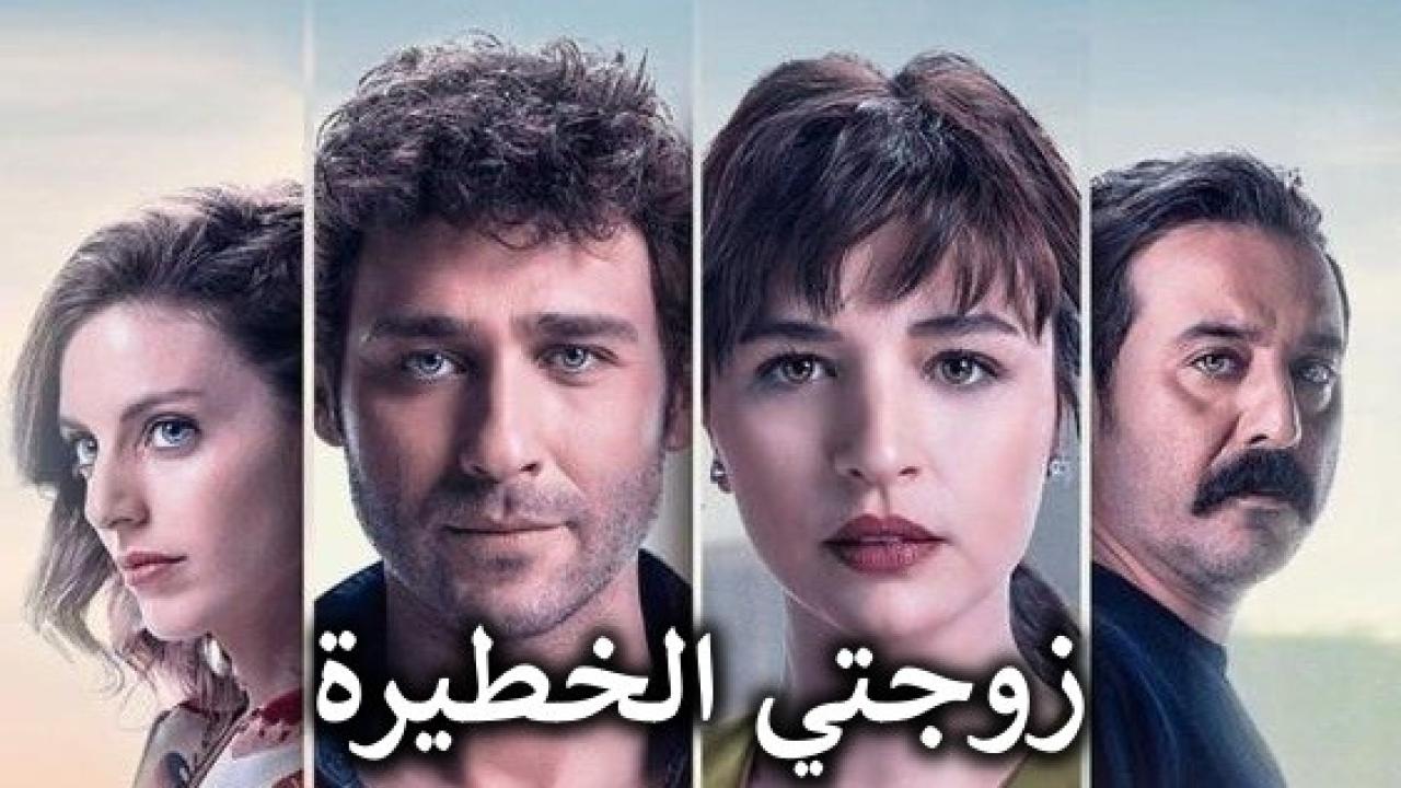 مسلسل زوجتي الخطيرة الحلقة 5 مدبلجة للعربية HD