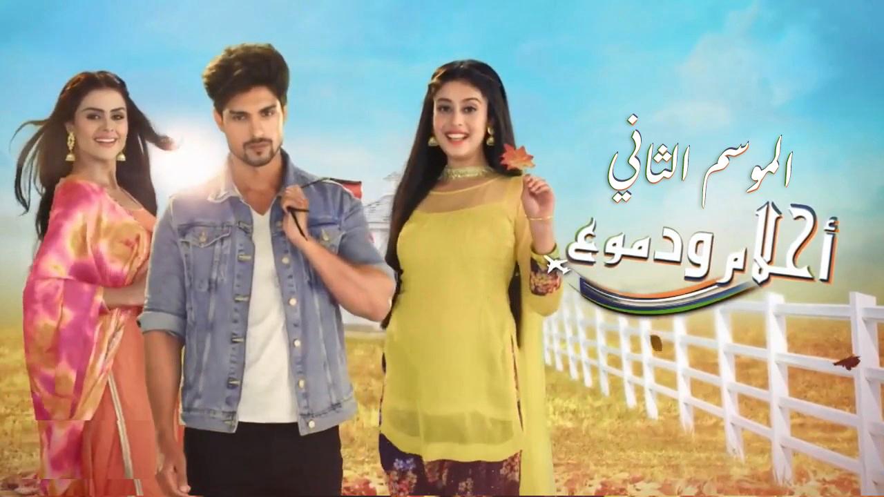 مسلسل احلام ودموع 2 الحلقة 36 مدبلجة