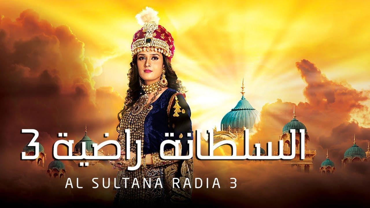 مسلسل السلطانة راضية الموسم الثالث مدبلج