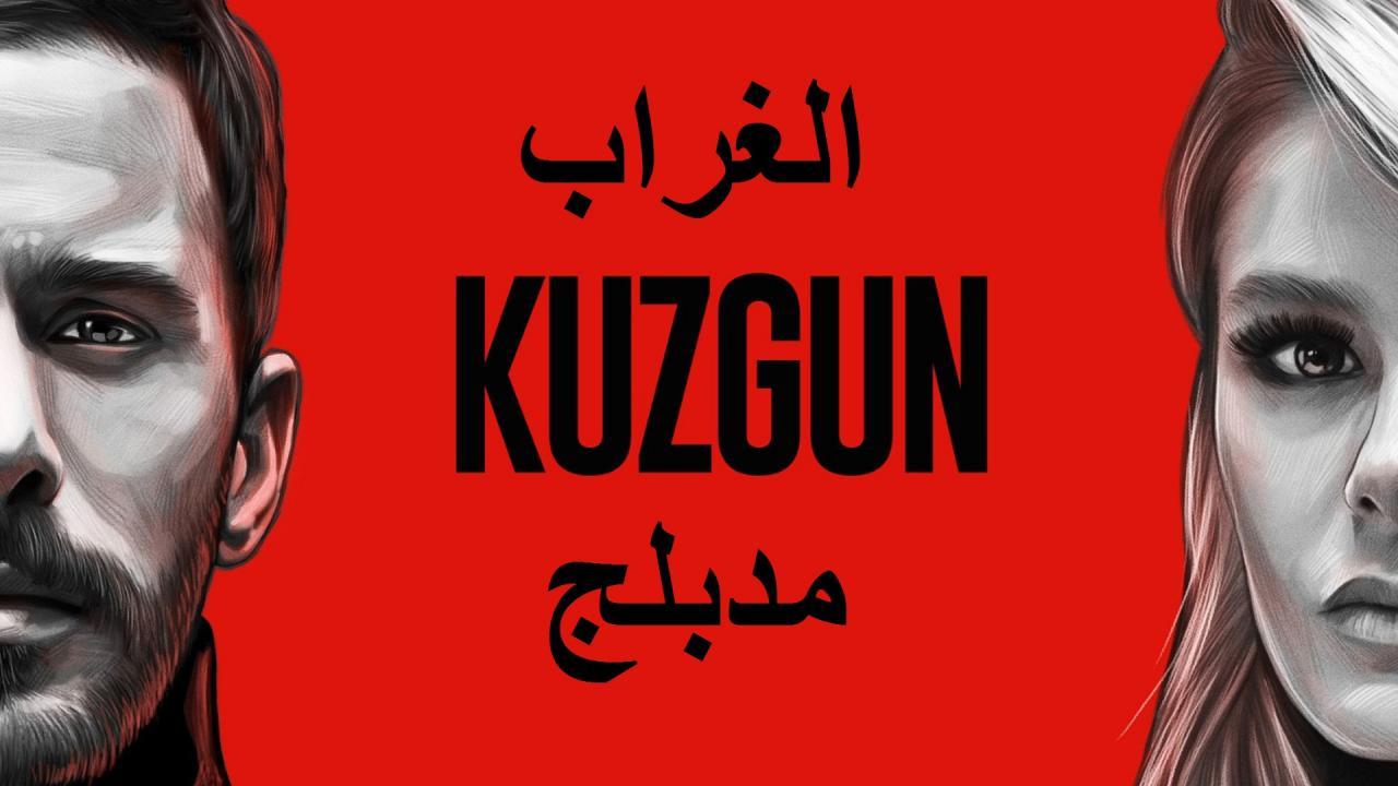مسلسل الغراب مدبلج