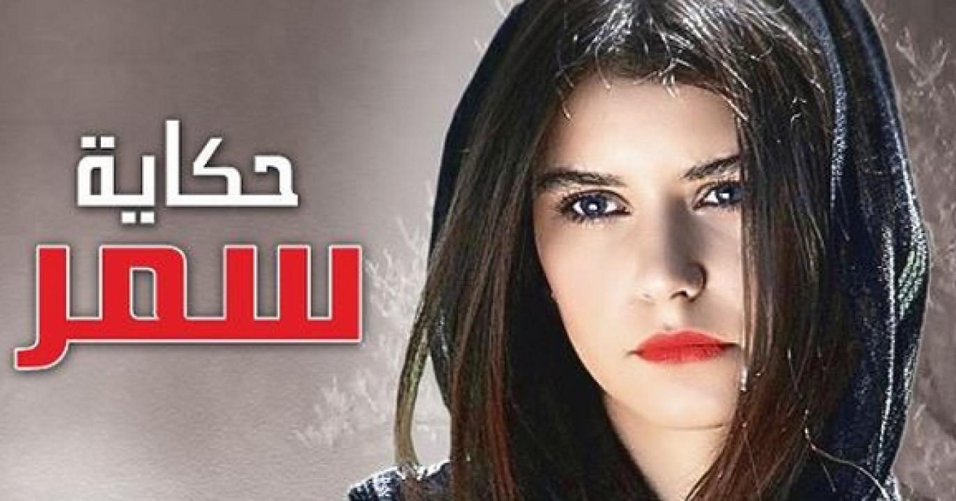 مسلسل حكاية سمر مدبلج