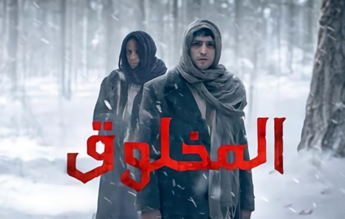 مسلسل المخلوق الحلقة 4 مدبلجة للعربية HD