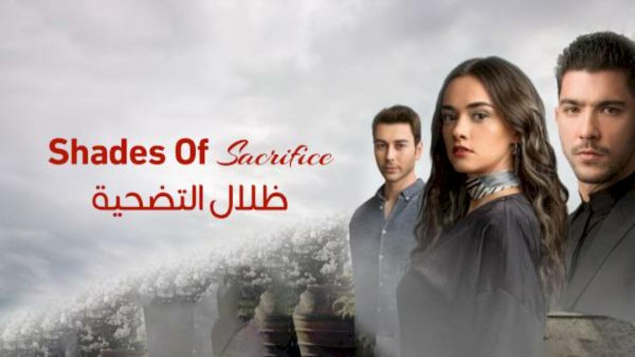 مسلسل ظلال التضحية الحلقة 10 مدبلجة للعربية HD